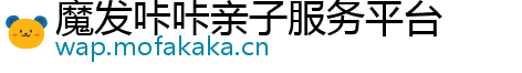 魔发咔咔亲子服务平台