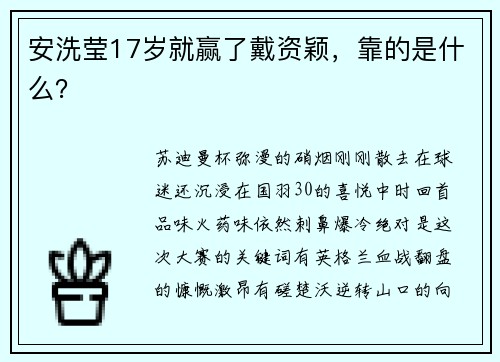 安洗莹17岁就赢了戴资颖，靠的是什么？