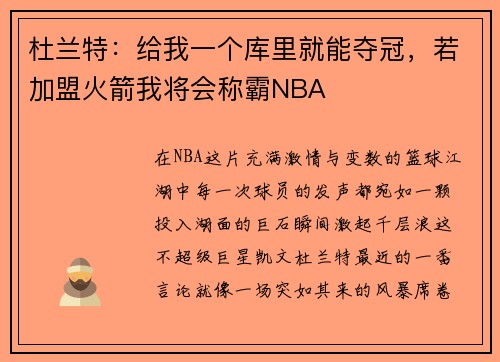 杜兰特：给我一个库里就能夺冠，若加盟火箭我将会称霸NBA