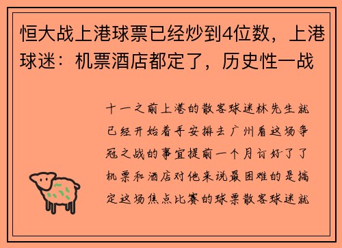 恒大战上港球票已经炒到4位数，上港球迷：机票酒店都定了，历史性一战，再贵也要买啊