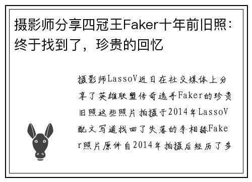 摄影师分享四冠王Faker十年前旧照：终于找到了，珍贵的回忆