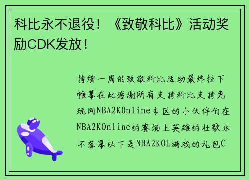 科比永不退役！《致敬科比》活动奖励CDK发放！