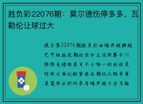 胜负彩22076期：莫尔德伤停多多，瓦勒伦让球过大