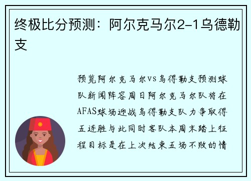 终极比分预测：阿尔克马尔2-1乌德勒支