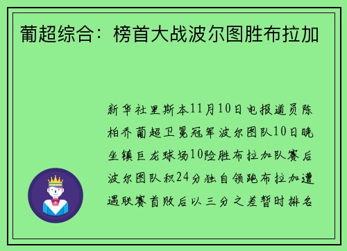 葡超综合：榜首大战波尔图胜布拉加
