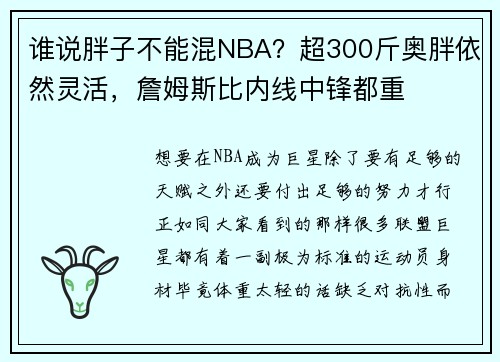 谁说胖子不能混NBA？超300斤奥胖依然灵活，詹姆斯比内线中锋都重