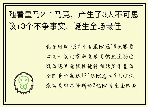 随着皇马2-1马竞，产生了3大不可思议+3个不争事实，诞生全场最佳