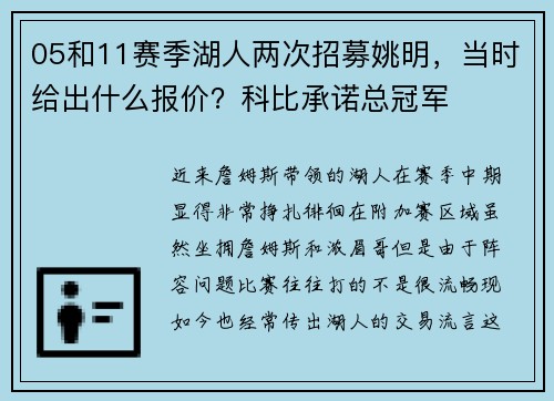 05和11赛季湖人两次招募姚明，当时给出什么报价？科比承诺总冠军