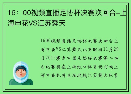 16：00视频直播足协杯决赛次回合-上海申花VS江苏舜天